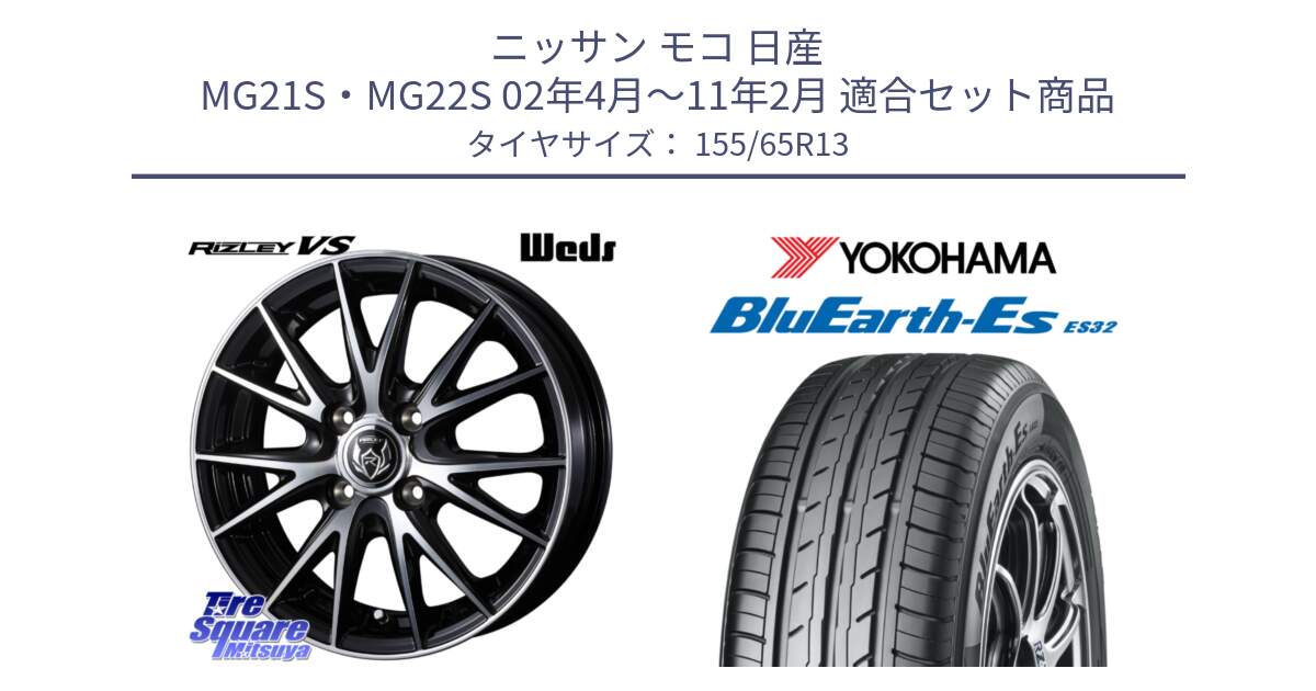 ニッサン モコ 日産 MG21S・MG22S 02年4月～11年2月 用セット商品です。ウェッズ ライツレー RIZLEY VS ホイール 13インチ と R6259 ヨコハマ BluEarth-Es ES32 155/65R13 の組合せ商品です。