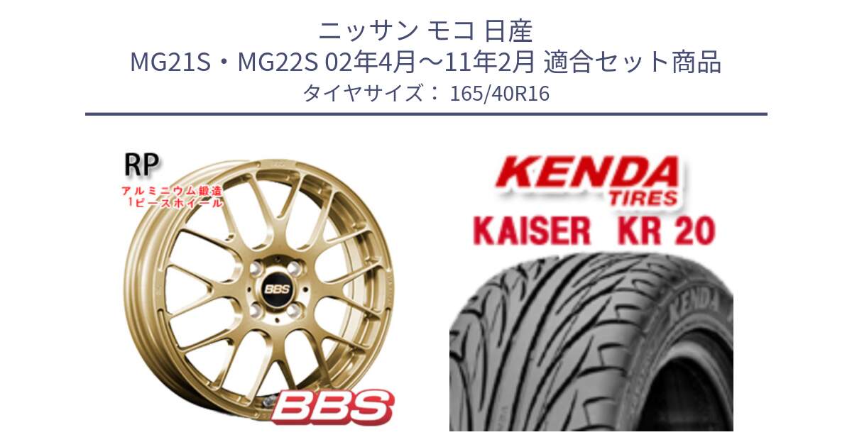 ニッサン モコ 日産 MG21S・MG22S 02年4月～11年2月 用セット商品です。RP 鍛造1ピース ホイール 16インチ と ケンダ カイザー KR20 サマータイヤ 165/40R16 の組合せ商品です。