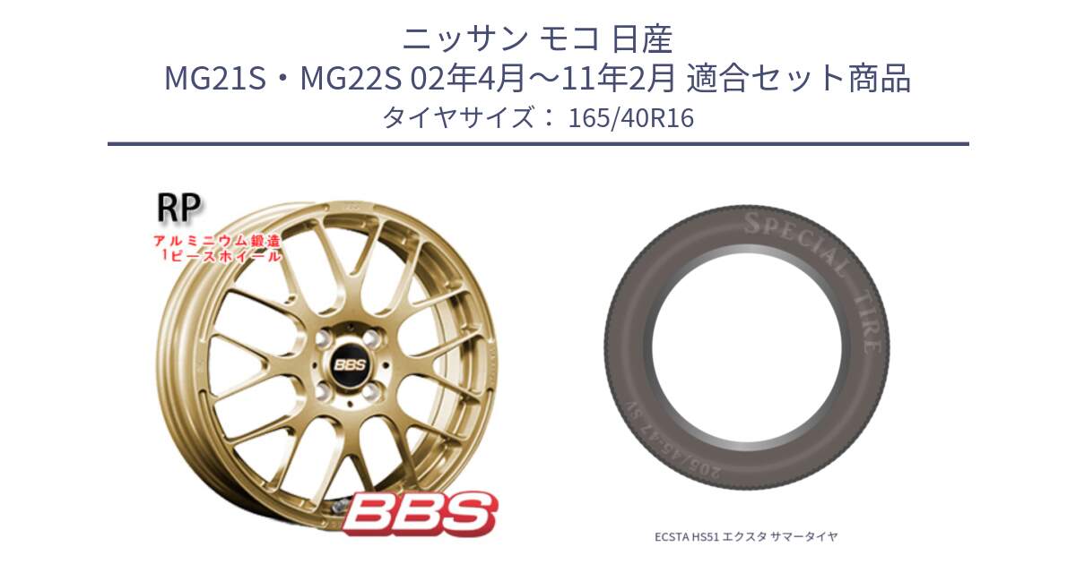 ニッサン モコ 日産 MG21S・MG22S 02年4月～11年2月 用セット商品です。RP 鍛造1ピース ホイール 16インチ と ECSTA HS51 エクスタ サマータイヤ 165/40R16 の組合せ商品です。