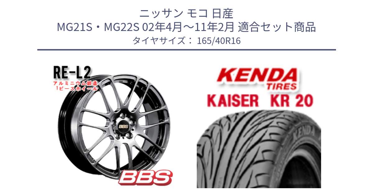 ニッサン モコ 日産 MG21S・MG22S 02年4月～11年2月 用セット商品です。RE-L2 鍛造1ピース DB ホイール 16インチ と ケンダ カイザー KR20 サマータイヤ 165/40R16 の組合せ商品です。