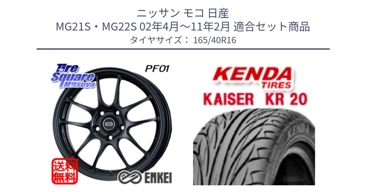 ニッサン モコ 日産 MG21S・MG22S 02年4月～11年2月 用セット商品です。エンケイ PerformanceLine PF01 ホイール と ケンダ カイザー KR20 サマータイヤ 165/40R16 の組合せ商品です。