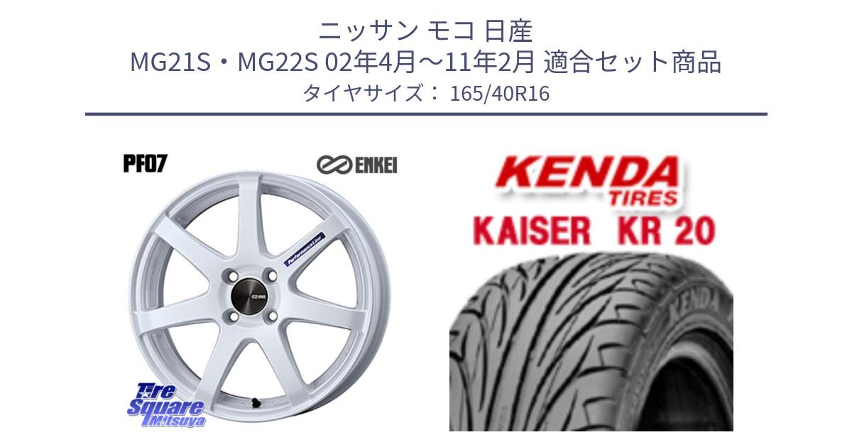 ニッサン モコ 日産 MG21S・MG22S 02年4月～11年2月 用セット商品です。エンケイ PerformanceLine PF07 -COLORS- と ケンダ カイザー KR20 サマータイヤ 165/40R16 の組合せ商品です。