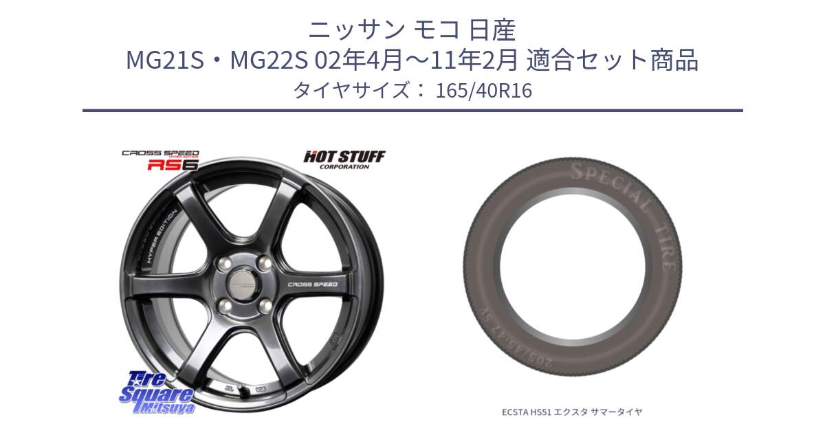 ニッサン モコ 日産 MG21S・MG22S 02年4月～11年2月 用セット商品です。クロススピード RS6 軽量ホイール 16インチ と ECSTA HS51 エクスタ サマータイヤ 165/40R16 の組合せ商品です。