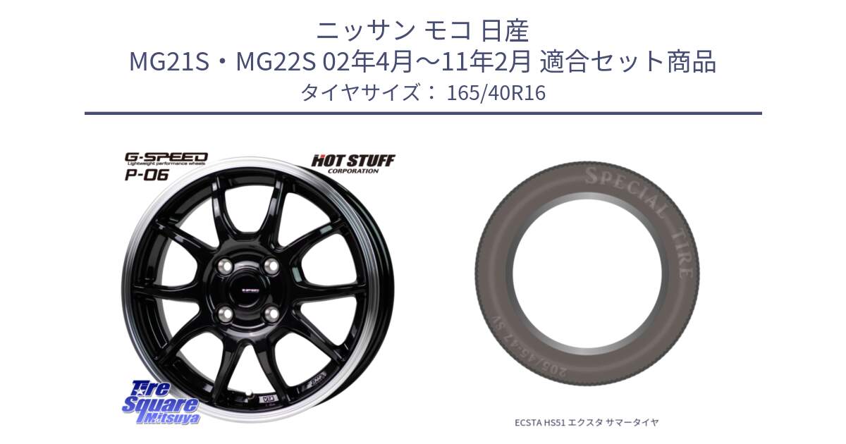 ニッサン モコ 日産 MG21S・MG22S 02年4月～11年2月 用セット商品です。G-SPEED P06 P-06 ホイール 16インチ と ECSTA HS51 エクスタ サマータイヤ 165/40R16 の組合せ商品です。