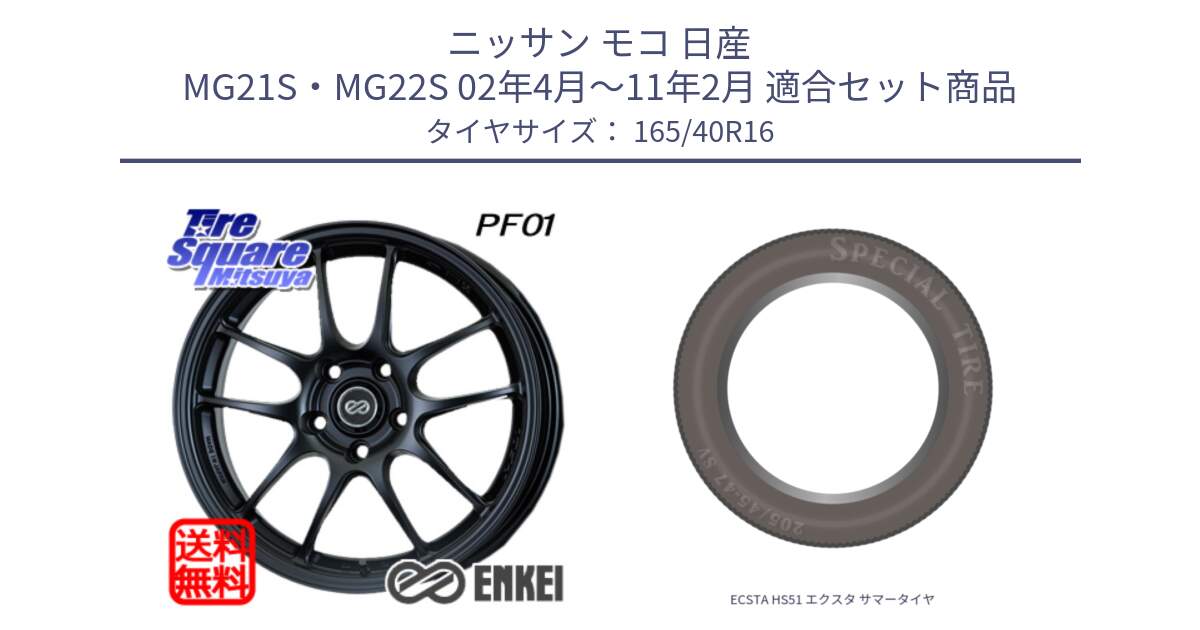 ニッサン モコ 日産 MG21S・MG22S 02年4月～11年2月 用セット商品です。ENKEI エンケイ PerformanceLine PF01 ホイール と ECSTA HS51 エクスタ サマータイヤ 165/40R16 の組合せ商品です。