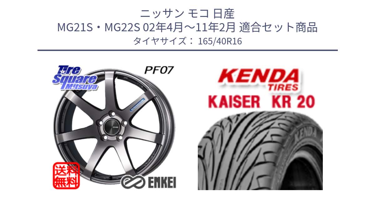 ニッサン モコ 日産 MG21S・MG22S 02年4月～11年2月 用セット商品です。ENKEI エンケイ PerformanceLine PF07 DS ホイール と ケンダ カイザー KR20 サマータイヤ 165/40R16 の組合せ商品です。