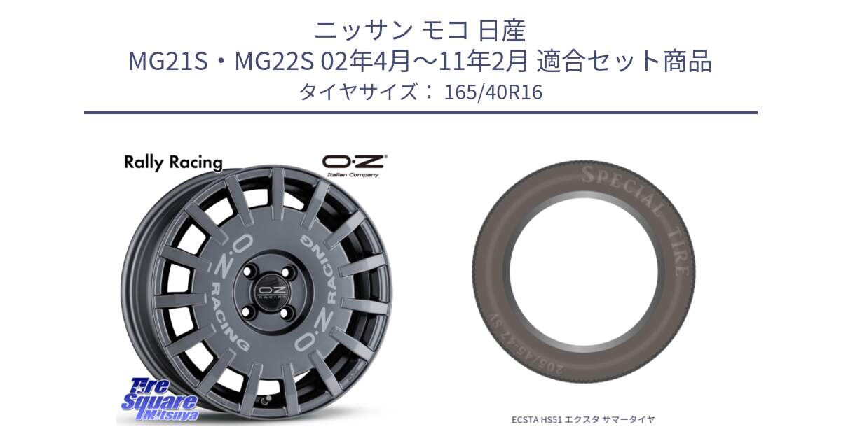 ニッサン モコ 日産 MG21S・MG22S 02年4月～11年2月 用セット商品です。Rally Racing ラリーレーシング GRA ホイール 16インチ と ECSTA HS51 エクスタ サマータイヤ 165/40R16 の組合せ商品です。