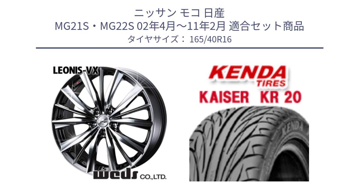 ニッサン モコ 日産 MG21S・MG22S 02年4月～11年2月 用セット商品です。33246 レオニス VX BMCMC ウェッズ Leonis ホイール 16インチ と ケンダ カイザー KR20 サマータイヤ 165/40R16 の組合せ商品です。