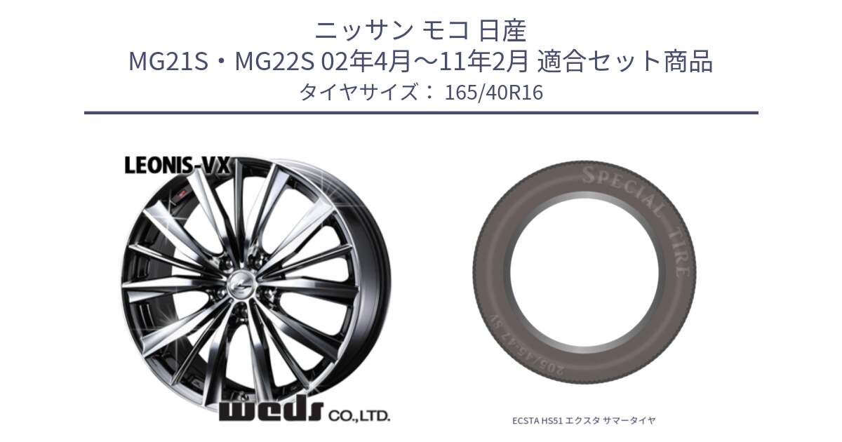 ニッサン モコ 日産 MG21S・MG22S 02年4月～11年2月 用セット商品です。33246 レオニス VX BMCMC ウェッズ Leonis ホイール 16インチ と ECSTA HS51 エクスタ サマータイヤ 165/40R16 の組合せ商品です。