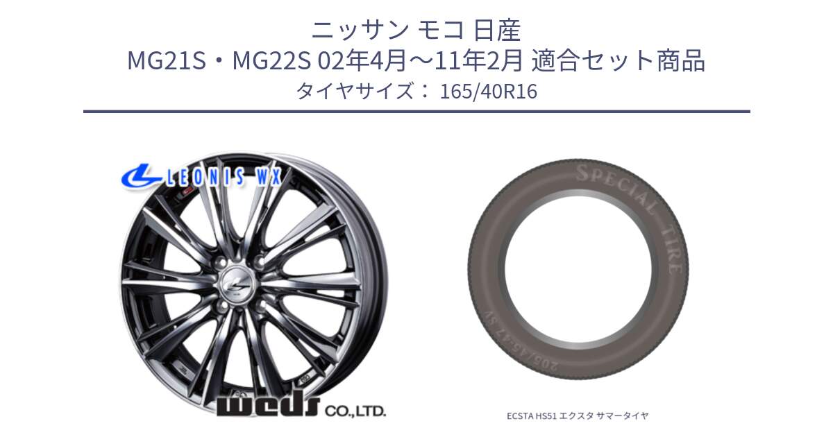 ニッサン モコ 日産 MG21S・MG22S 02年4月～11年2月 用セット商品です。33871 レオニス WX ウェッズ Leonis ホイール 16インチ と ECSTA HS51 エクスタ サマータイヤ 165/40R16 の組合せ商品です。