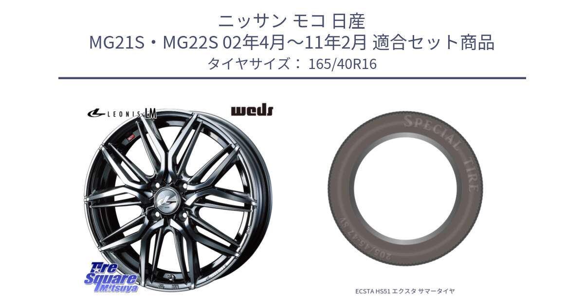 ニッサン モコ 日産 MG21S・MG22S 02年4月～11年2月 用セット商品です。40787 レオニス LEONIS LM BMCMC 16インチ と ECSTA HS51 エクスタ サマータイヤ 165/40R16 の組合せ商品です。