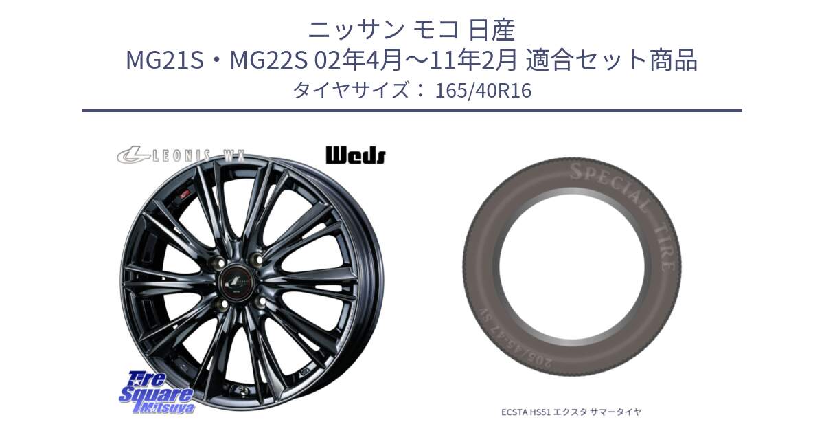 ニッサン モコ 日産 MG21S・MG22S 02年4月～11年2月 用セット商品です。レオニス WX BMC1 ウェッズ Leonis ホイール 16インチ と ECSTA HS51 エクスタ サマータイヤ 165/40R16 の組合せ商品です。