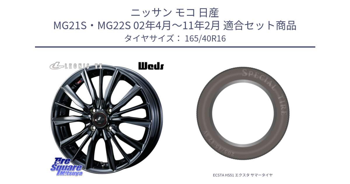 ニッサン モコ 日産 MG21S・MG22S 02年4月～11年2月 用セット商品です。レオニス VX BMC1 ウェッズ Leonis ホイール 16インチ と ECSTA HS51 エクスタ サマータイヤ 165/40R16 の組合せ商品です。