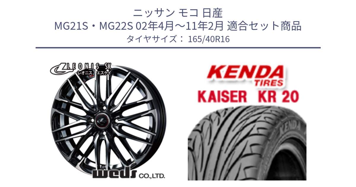 ニッサン モコ 日産 MG21S・MG22S 02年4月～11年2月 用セット商品です。38302 レオニス SK PBMC 4H ウェッズ Leonis ホイール 16インチ と ケンダ カイザー KR20 サマータイヤ 165/40R16 の組合せ商品です。