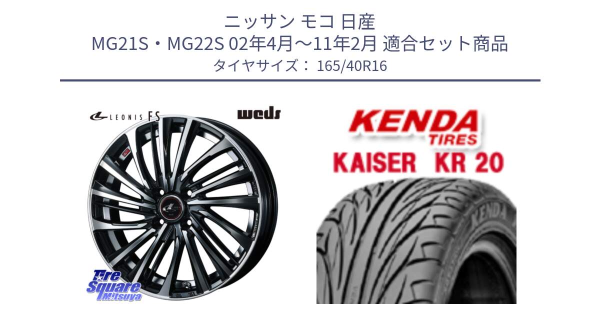 ニッサン モコ 日産 MG21S・MG22S 02年4月～11年2月 用セット商品です。ウェッズ weds レオニス LEONIS FS (PBMC) 16インチ と ケンダ カイザー KR20 サマータイヤ 165/40R16 の組合せ商品です。