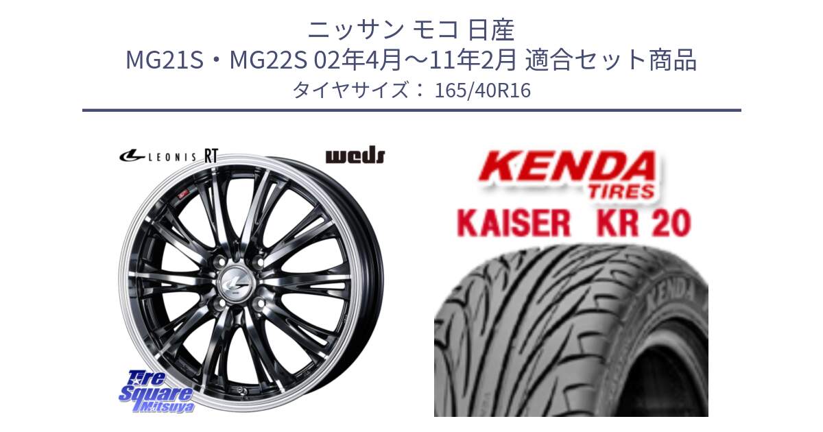 ニッサン モコ 日産 MG21S・MG22S 02年4月～11年2月 用セット商品です。41163 LEONIS RT ウェッズ レオニス ホイール 16インチ と ケンダ カイザー KR20 サマータイヤ 165/40R16 の組合せ商品です。