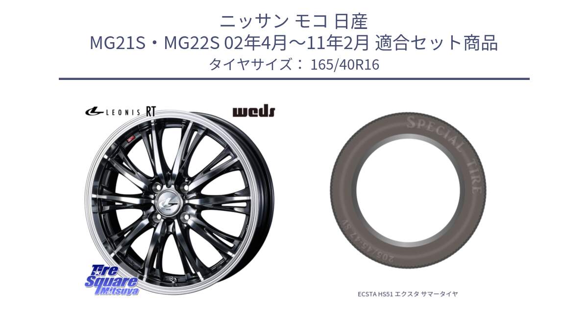 ニッサン モコ 日産 MG21S・MG22S 02年4月～11年2月 用セット商品です。41163 LEONIS RT ウェッズ レオニス ホイール 16インチ と ECSTA HS51 エクスタ サマータイヤ 165/40R16 の組合せ商品です。