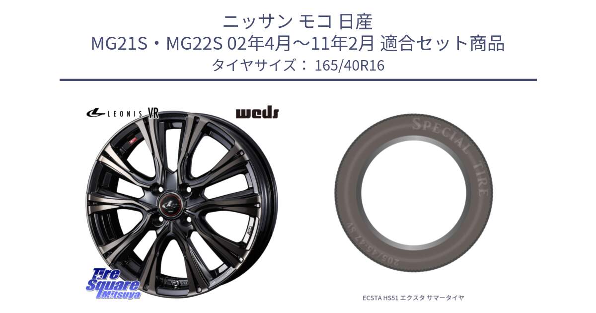 ニッサン モコ 日産 MG21S・MG22S 02年4月～11年2月 用セット商品です。41222 LEONIS VR ウェッズ レオニス ホイール 16インチ と ECSTA HS51 エクスタ サマータイヤ 165/40R16 の組合せ商品です。