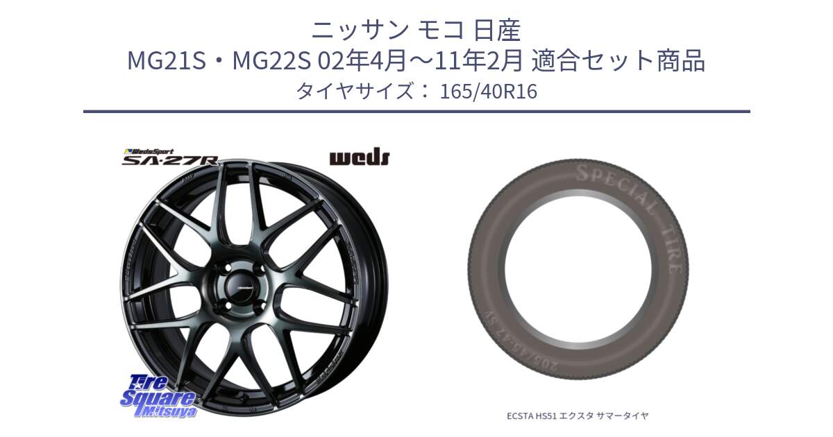 ニッサン モコ 日産 MG21S・MG22S 02年4月～11年2月 用セット商品です。74160 SA-27R ウェッズ スポーツ WBC ホイール 16インチ と ECSTA HS51 エクスタ サマータイヤ 165/40R16 の組合せ商品です。