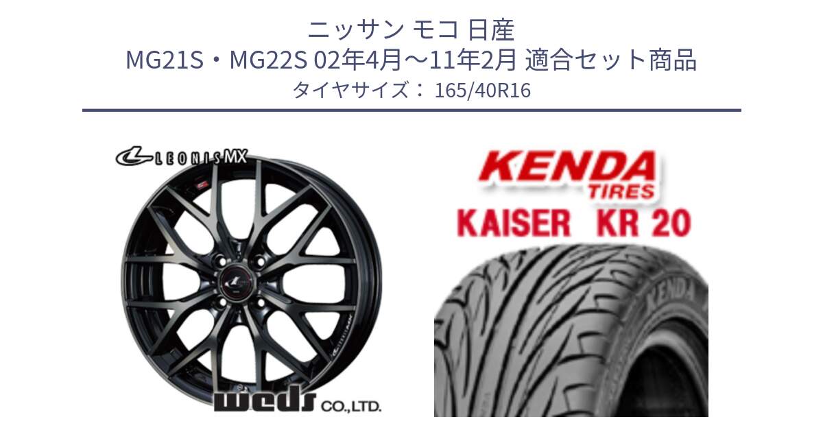 ニッサン モコ 日産 MG21S・MG22S 02年4月～11年2月 用セット商品です。37408 レオニス MX ウェッズ Leonis ホイール 16インチ と ケンダ カイザー KR20 サマータイヤ 165/40R16 の組合せ商品です。