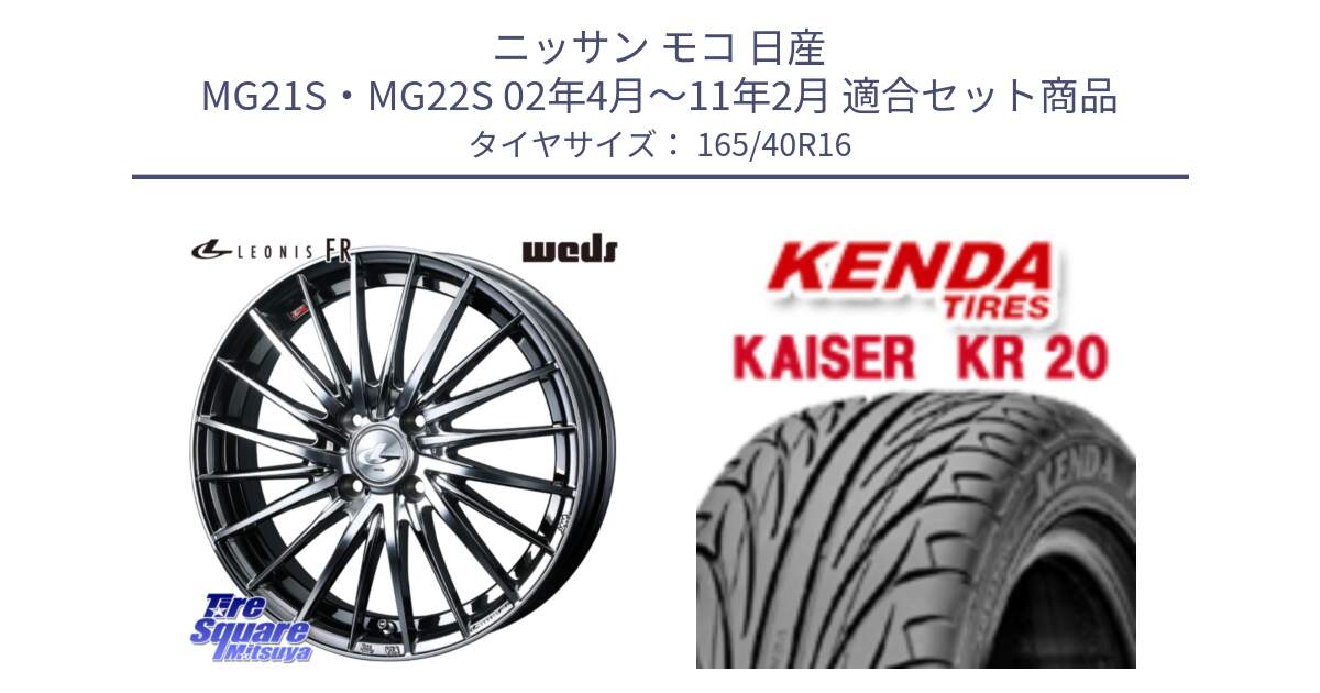 ニッサン モコ 日産 MG21S・MG22S 02年4月～11年2月 用セット商品です。LEONIS FR レオニス FR ホイール 16インチ と ケンダ カイザー KR20 サマータイヤ 165/40R16 の組合せ商品です。