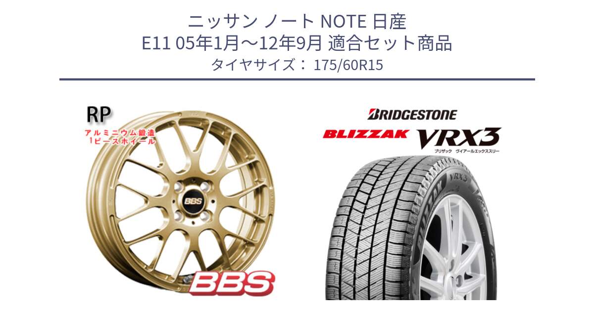 ニッサン ノート NOTE 日産 E11 05年1月～12年9月 用セット商品です。RP 鍛造1ピース ホイール 15インチ と ブリザック BLIZZAK VRX3 スタッドレス 175/60R15 の組合せ商品です。