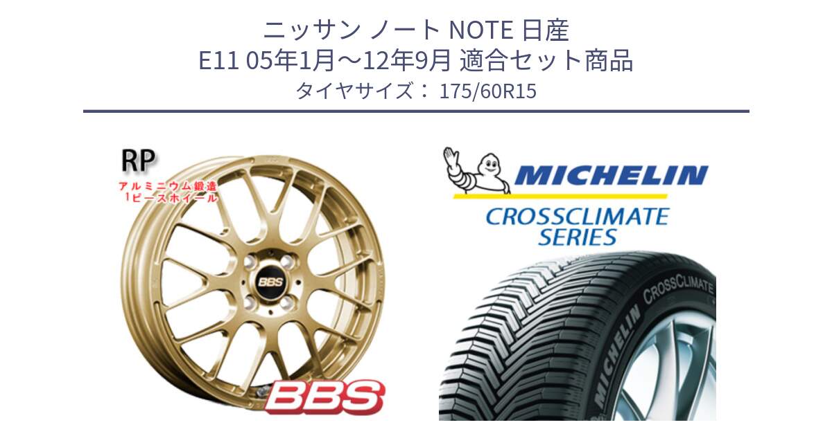 ニッサン ノート NOTE 日産 E11 05年1月～12年9月 用セット商品です。RP 鍛造1ピース ホイール 15インチ と CROSSCLIMATE+ クロスクライメイト+ オールシーズンタイヤ 85H XL 正規 175/60R15 の組合せ商品です。