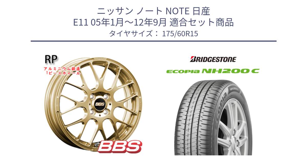 ニッサン ノート NOTE 日産 E11 05年1月～12年9月 用セット商品です。RP 鍛造1ピース ホイール 15インチ と ECOPIA NH200C エコピア サマータイヤ 175/60R15 の組合せ商品です。