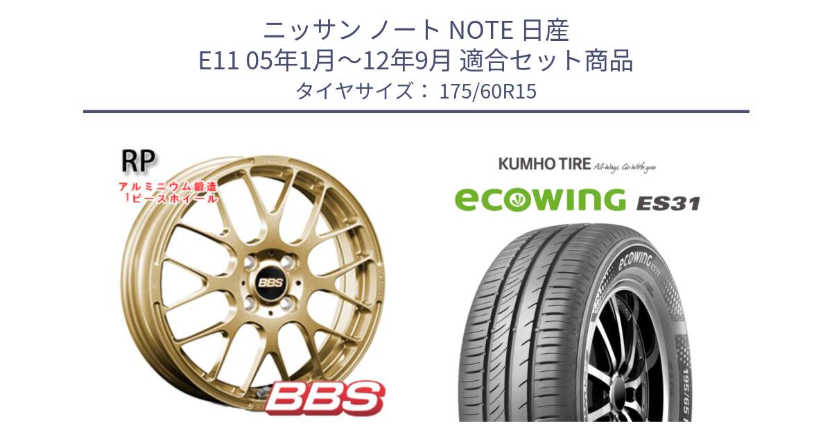 ニッサン ノート NOTE 日産 E11 05年1月～12年9月 用セット商品です。RP 鍛造1ピース ホイール 15インチ と ecoWING ES31 エコウィング サマータイヤ 175/60R15 の組合せ商品です。