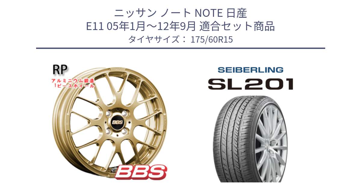 ニッサン ノート NOTE 日産 E11 05年1月～12年9月 用セット商品です。RP 鍛造1ピース ホイール 15インチ と SEIBERLING セイバーリング SL201 175/60R15 の組合せ商品です。