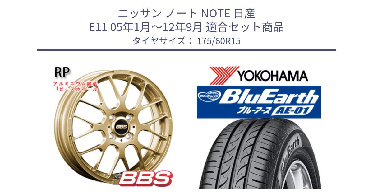 ニッサン ノート NOTE 日産 E11 05年1月～12年9月 用セット商品です。RP 鍛造1ピース ホイール 15インチ と F4425 ヨコハマ BluEarth AE01 175/60R15 の組合せ商品です。