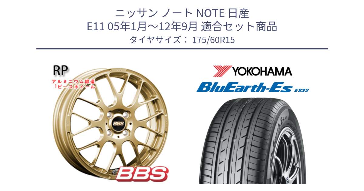 ニッサン ノート NOTE 日産 E11 05年1月～12年9月 用セット商品です。RP 鍛造1ピース ホイール 15インチ と R2415 ヨコハマ BluEarth-Es ES32 175/60R15 の組合せ商品です。