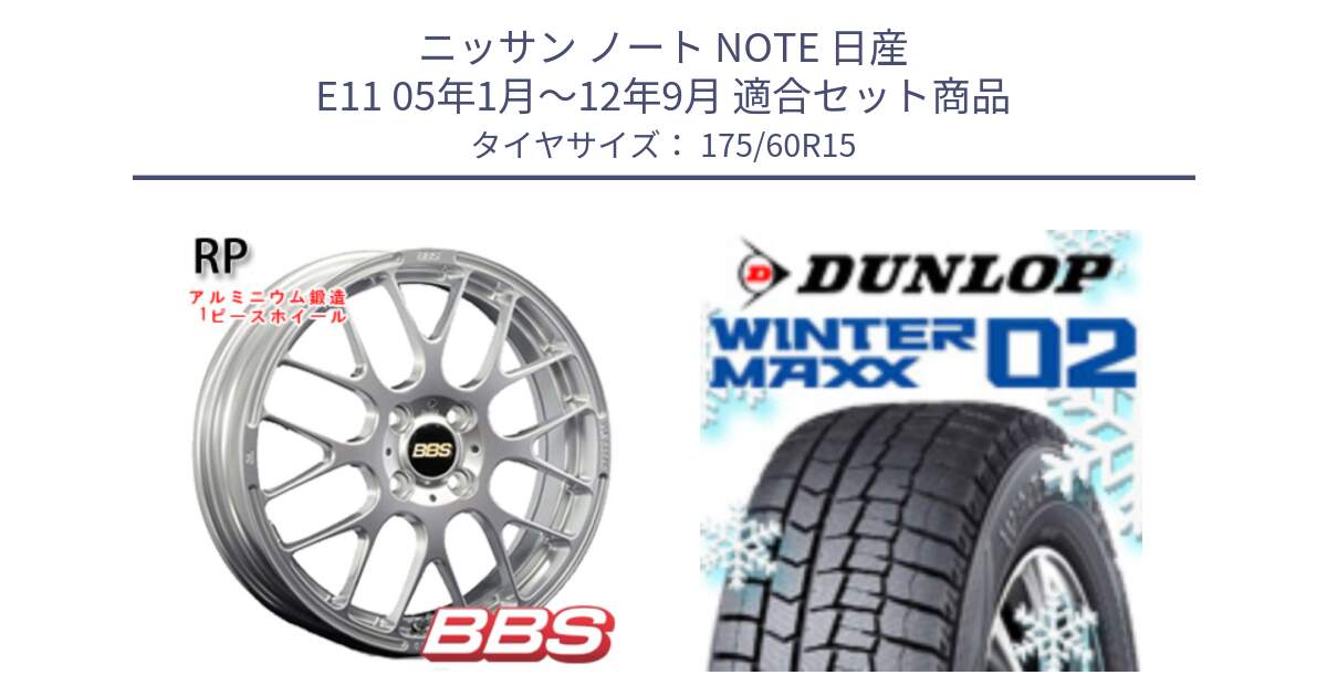 ニッサン ノート NOTE 日産 E11 05年1月～12年9月 用セット商品です。RP 鍛造1ピース ホイール 15インチ と ウィンターマックス02 WM02 ダンロップ スタッドレス 175/60R15 の組合せ商品です。