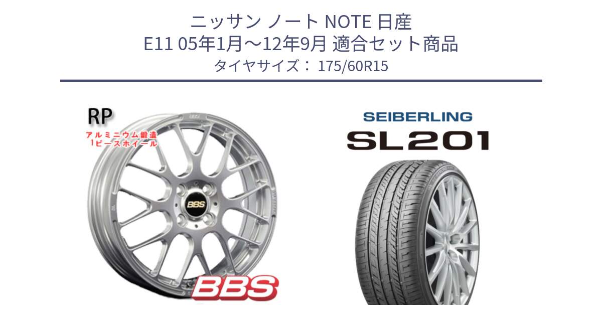 ニッサン ノート NOTE 日産 E11 05年1月～12年9月 用セット商品です。RP 鍛造1ピース ホイール 15インチ と SEIBERLING セイバーリング SL201 175/60R15 の組合せ商品です。