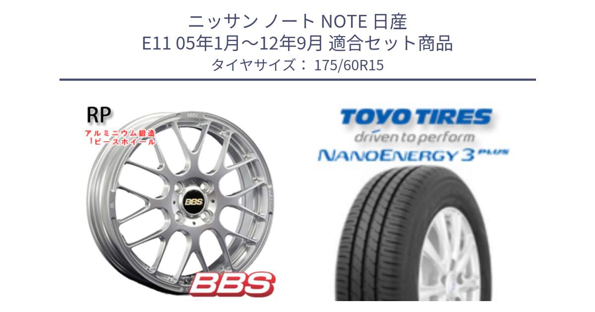 ニッサン ノート NOTE 日産 E11 05年1月～12年9月 用セット商品です。RP 鍛造1ピース ホイール 15インチ と トーヨー ナノエナジー3プラス サマータイヤ 175/60R15 の組合せ商品です。