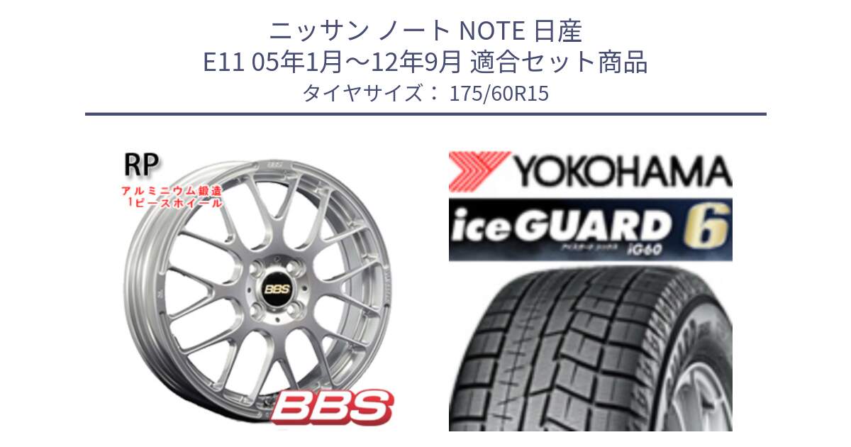 ニッサン ノート NOTE 日産 E11 05年1月～12年9月 用セット商品です。RP 鍛造1ピース ホイール 15インチ と R2816 iceGUARD6 ig60 アイスガード ヨコハマ スタッドレス 175/60R15 の組合せ商品です。