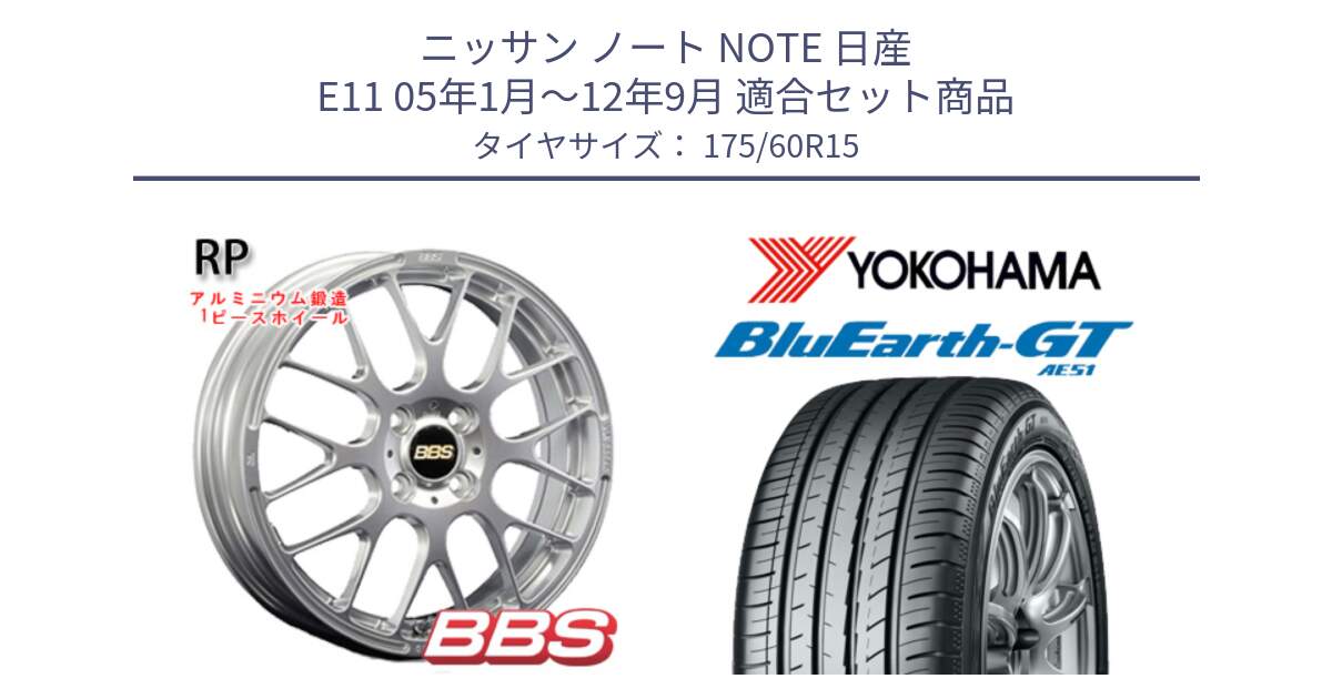 ニッサン ノート NOTE 日産 E11 05年1月～12年9月 用セット商品です。RP 鍛造1ピース ホイール 15インチ と R6957 ヨコハマ BluEarth-GT AE51 175/60R15 の組合せ商品です。