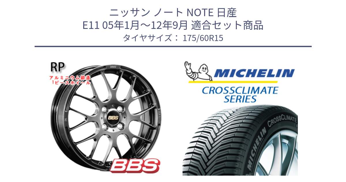 ニッサン ノート NOTE 日産 E11 05年1月～12年9月 用セット商品です。RP 鍛造1ピース ホイール 15インチ と CROSSCLIMATE+ クロスクライメイト+ オールシーズンタイヤ 85H XL 正規 175/60R15 の組合せ商品です。