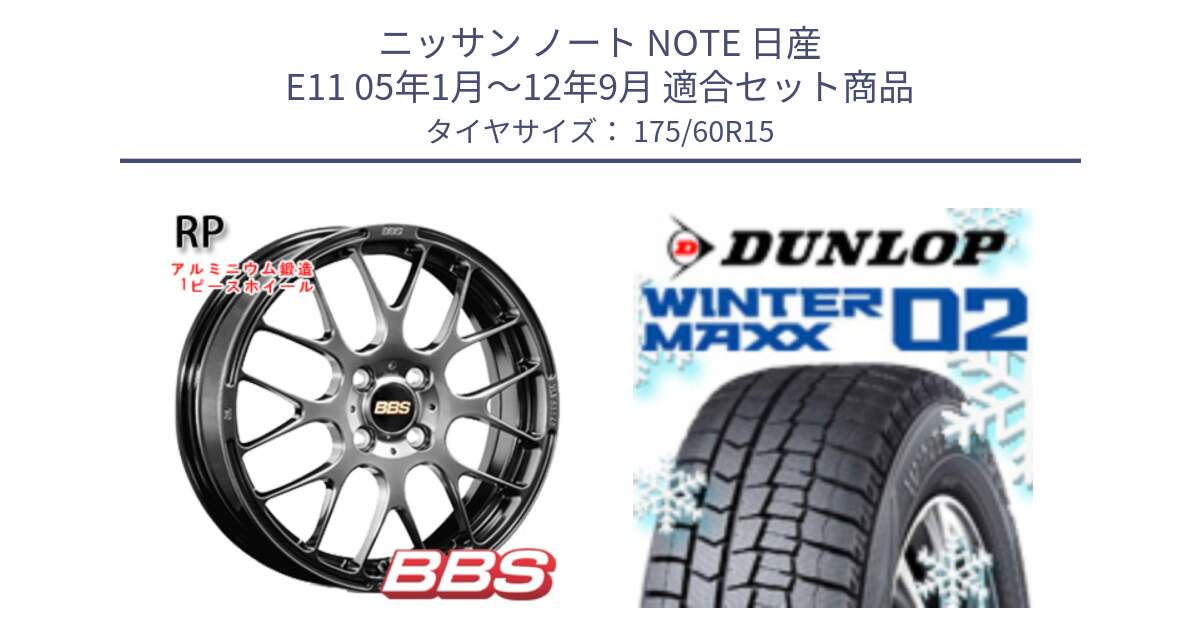 ニッサン ノート NOTE 日産 E11 05年1月～12年9月 用セット商品です。RP 鍛造1ピース ホイール 15インチ と ウィンターマックス02 WM02 ダンロップ スタッドレス 175/60R15 の組合せ商品です。