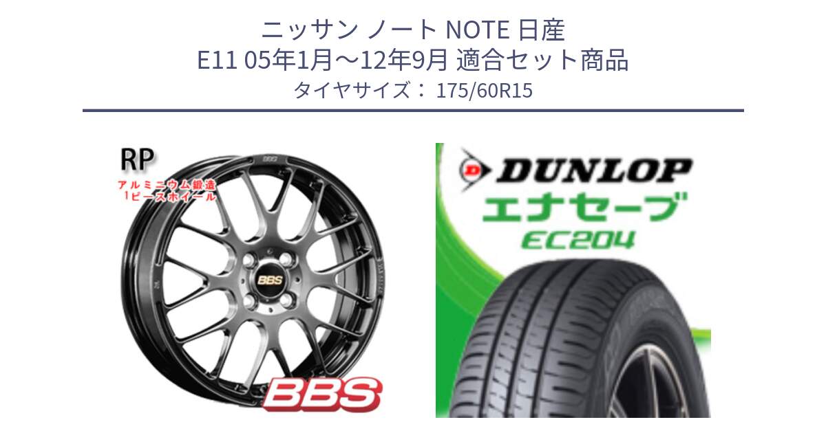 ニッサン ノート NOTE 日産 E11 05年1月～12年9月 用セット商品です。RP 鍛造1ピース ホイール 15インチ と ダンロップ エナセーブ EC204 ENASAVE サマータイヤ 175/60R15 の組合せ商品です。