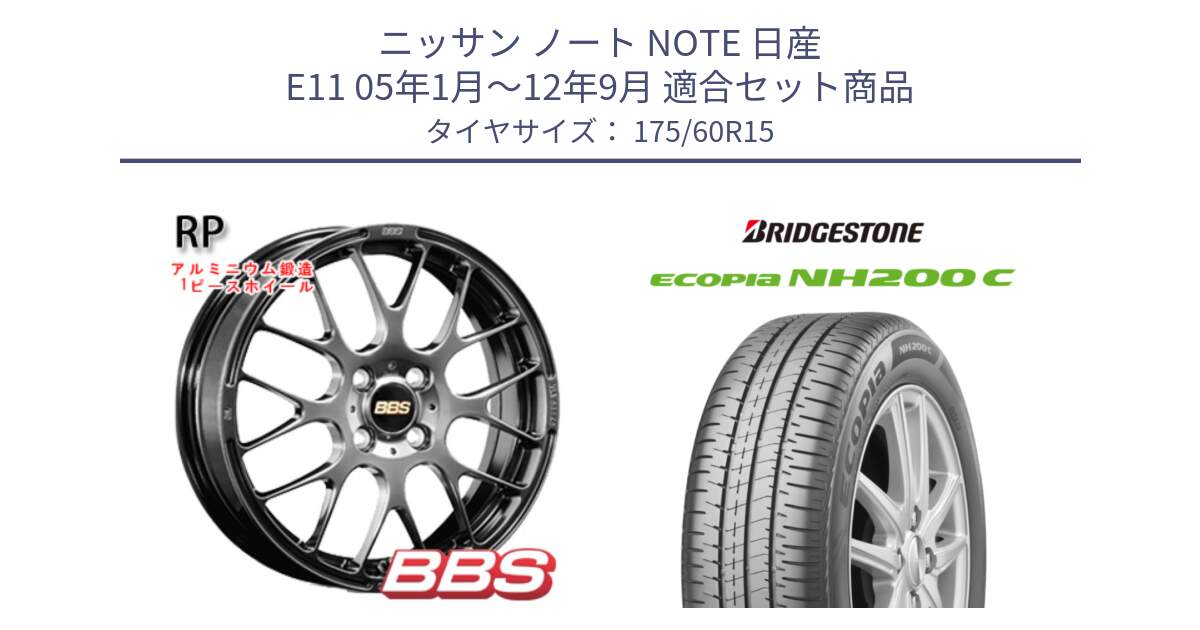 ニッサン ノート NOTE 日産 E11 05年1月～12年9月 用セット商品です。RP 鍛造1ピース ホイール 15インチ と ECOPIA NH200C エコピア サマータイヤ 175/60R15 の組合せ商品です。