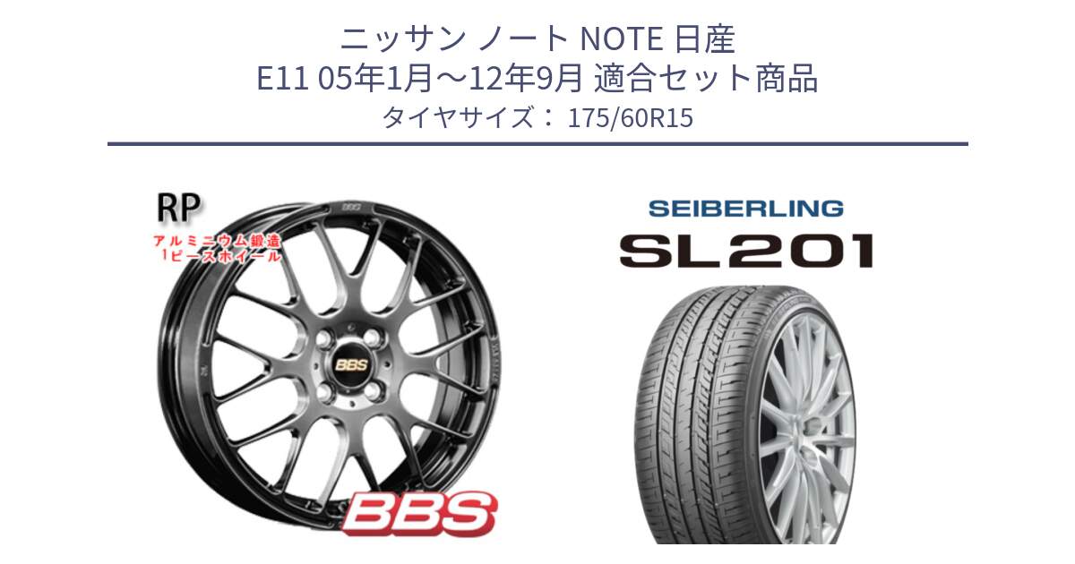 ニッサン ノート NOTE 日産 E11 05年1月～12年9月 用セット商品です。RP 鍛造1ピース ホイール 15インチ と SEIBERLING セイバーリング SL201 175/60R15 の組合せ商品です。