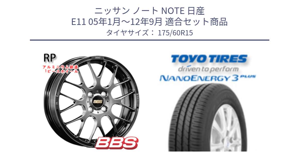 ニッサン ノート NOTE 日産 E11 05年1月～12年9月 用セット商品です。RP 鍛造1ピース ホイール 15インチ と トーヨー ナノエナジー3プラス サマータイヤ 175/60R15 の組合せ商品です。