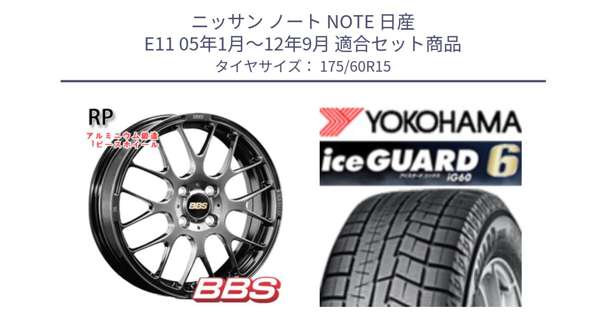 ニッサン ノート NOTE 日産 E11 05年1月～12年9月 用セット商品です。RP 鍛造1ピース ホイール 15インチ と R2816 iceGUARD6 ig60 アイスガード ヨコハマ スタッドレス 175/60R15 の組合せ商品です。