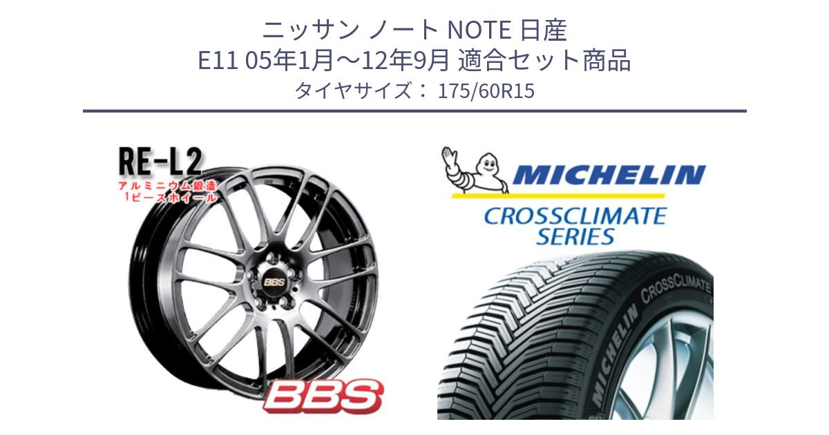 ニッサン ノート NOTE 日産 E11 05年1月～12年9月 用セット商品です。RE-L2 鍛造1ピース DB ホイール 15インチ と CROSSCLIMATE+ クロスクライメイト+ オールシーズンタイヤ 85H XL 正規 175/60R15 の組合せ商品です。