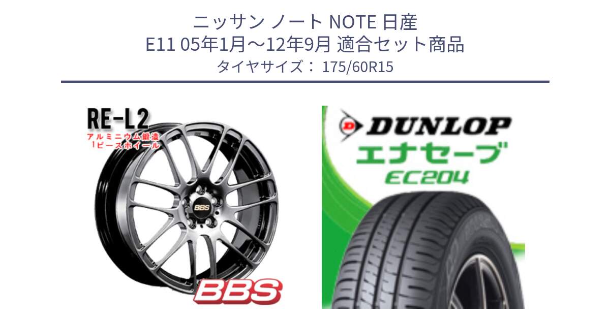 ニッサン ノート NOTE 日産 E11 05年1月～12年9月 用セット商品です。RE-L2 鍛造1ピース DB ホイール 15インチ と ダンロップ エナセーブ EC204 ENASAVE サマータイヤ 175/60R15 の組合せ商品です。