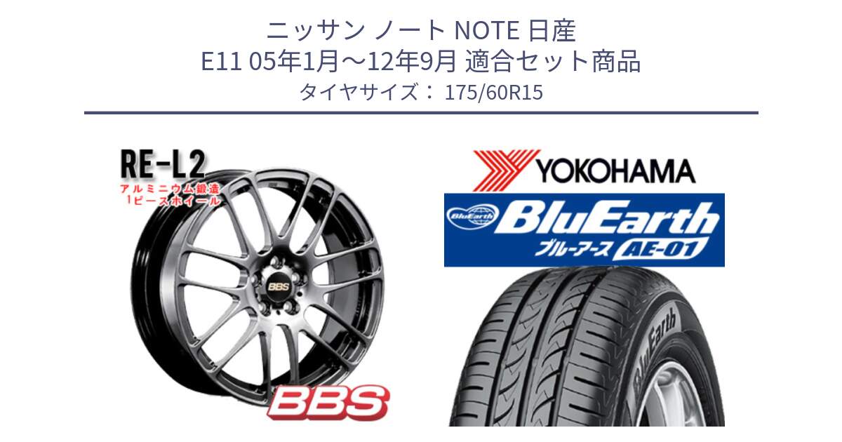 ニッサン ノート NOTE 日産 E11 05年1月～12年9月 用セット商品です。RE-L2 鍛造1ピース DB ホイール 15インチ と F4425 ヨコハマ BluEarth AE01 175/60R15 の組合せ商品です。