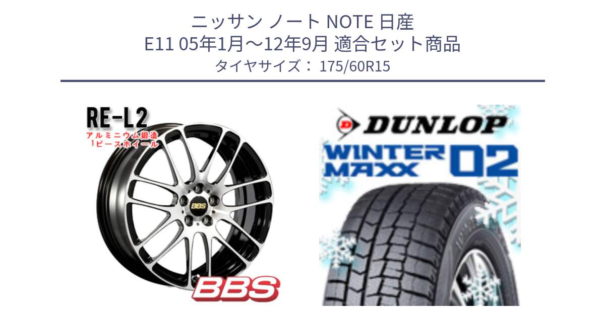 ニッサン ノート NOTE 日産 E11 05年1月～12年9月 用セット商品です。RE-L2 鍛造1ピース ホイール 15インチ と ウィンターマックス02 WM02 ダンロップ スタッドレス 175/60R15 の組合せ商品です。