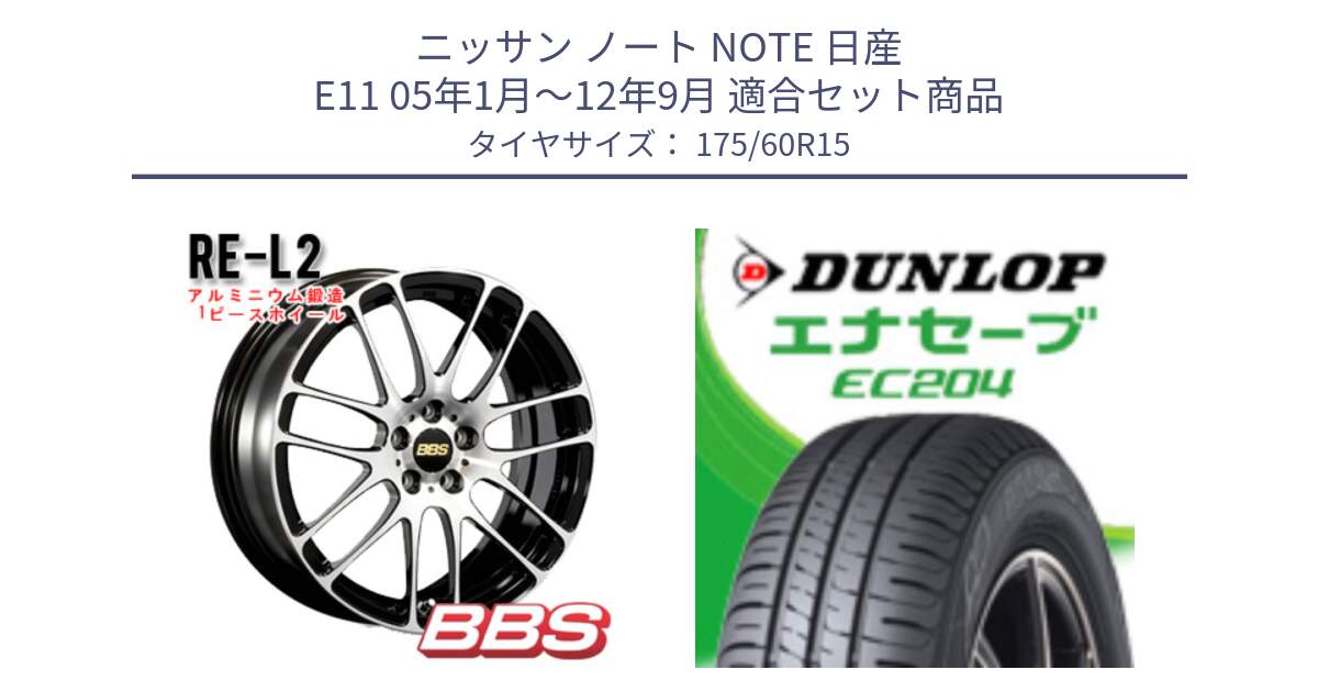 ニッサン ノート NOTE 日産 E11 05年1月～12年9月 用セット商品です。RE-L2 鍛造1ピース ホイール 15インチ と ダンロップ エナセーブ EC204 ENASAVE サマータイヤ 175/60R15 の組合せ商品です。