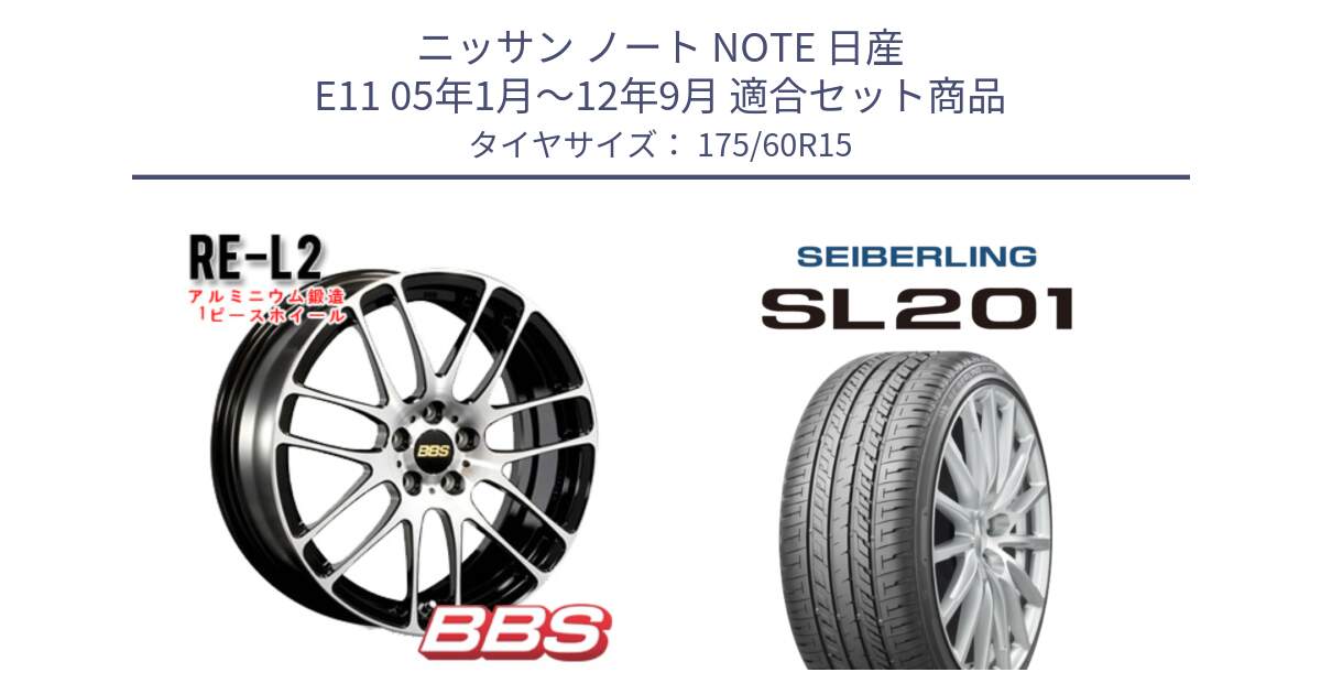 ニッサン ノート NOTE 日産 E11 05年1月～12年9月 用セット商品です。RE-L2 鍛造1ピース ホイール 15インチ と SEIBERLING セイバーリング SL201 175/60R15 の組合せ商品です。